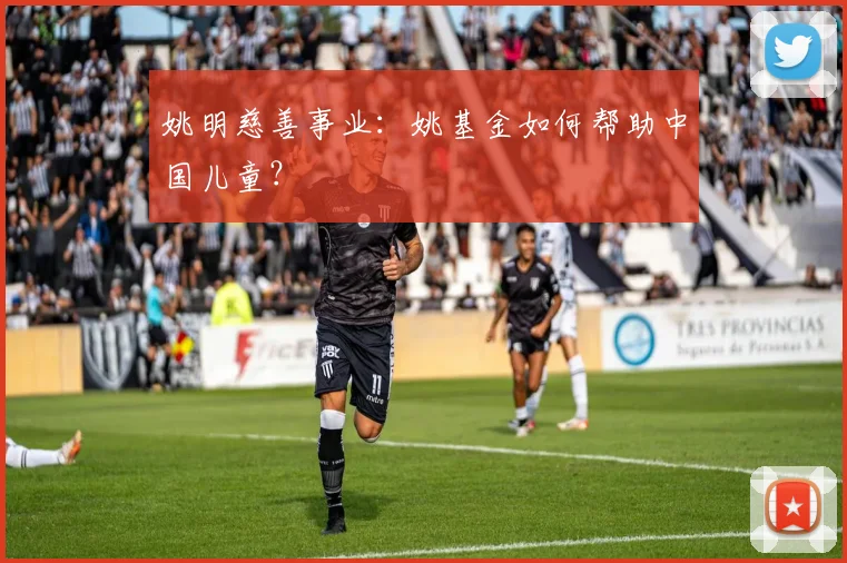姚明慈善事业:姚基金如何帮助中国儿童?