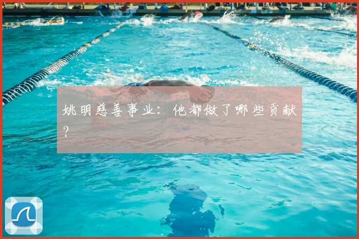 姚明慈善事业：他都做了哪些贡献？