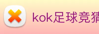 kok足球竞猜 logo